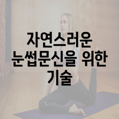 자연스러운 눈썹문신을 위한 기술