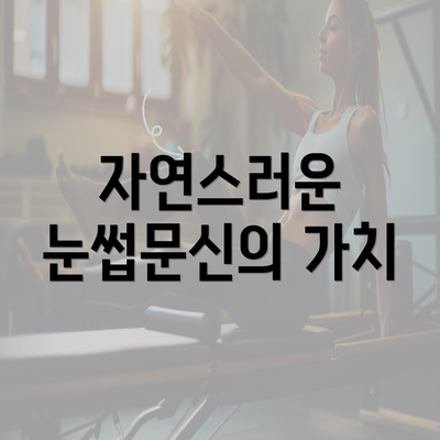 자연스러운 눈썹문신의 가치