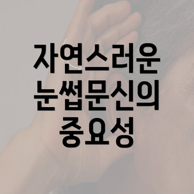 자연스러운 눈썹문신의 중요성