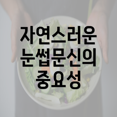 자연스러운 눈썹문신의 중요성