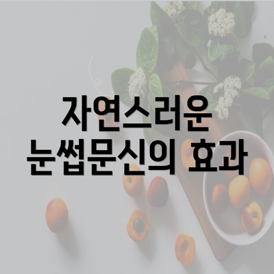 자연스러운 눈썹문신의 효과