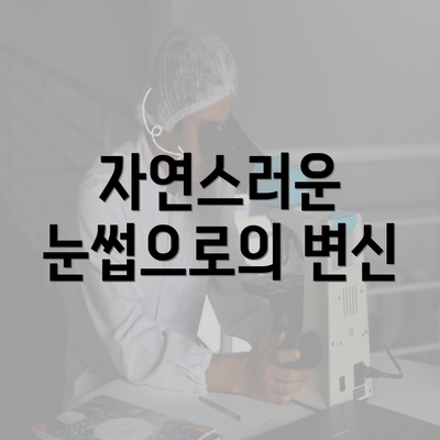 자연스러운 눈썹으로의 변신