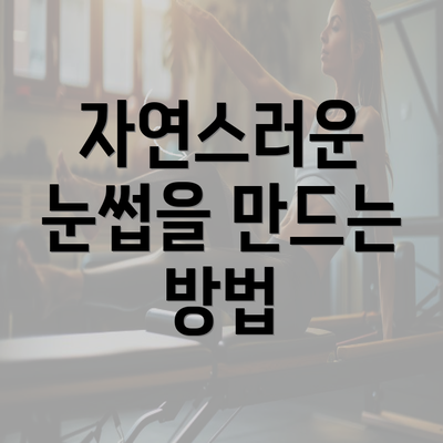 자연스러운 눈썹을 만드는 방법