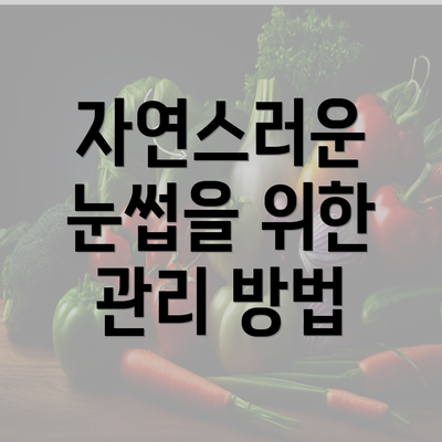 자연스러운 눈썹을 위한 관리 방법