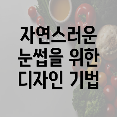 자연스러운 눈썹을 위한 디자인 기법