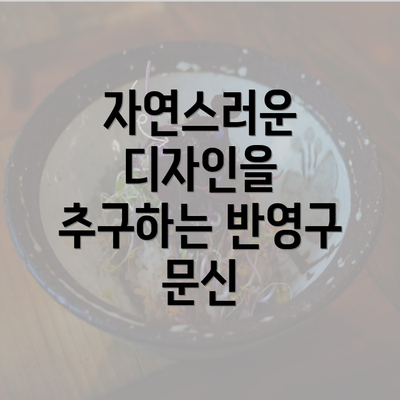 자연스러운 디자인을 추구하는 반영구 문신