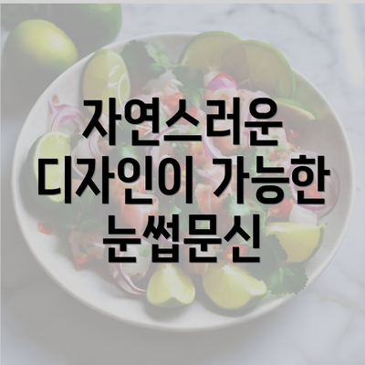 자연스러운 디자인이 가능한 눈썹문신