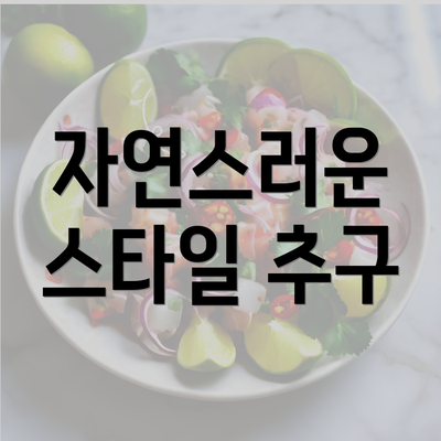 자연스러운 스타일 추구