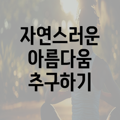 자연스러운 아름다움 추구하기