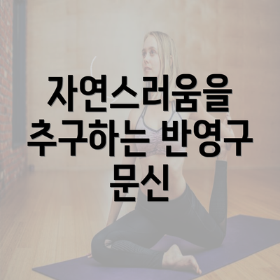 자연스러움을 추구하는 반영구 문신