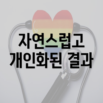 자연스럽고 개인화된 결과