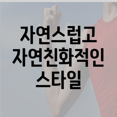 자연스럽고 자연친화적인 스타일