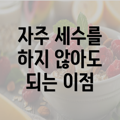 자주 세수를 하지 않아도 되는 이점