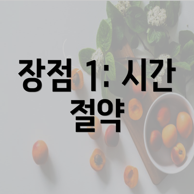 장점 1: 시간 절약