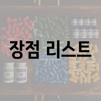 장점 리스트