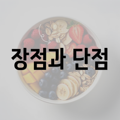 장점과 단점