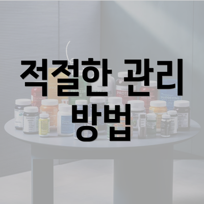 적절한 관리 방법