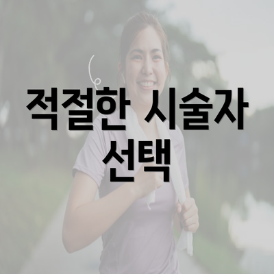 적절한 시술자 선택