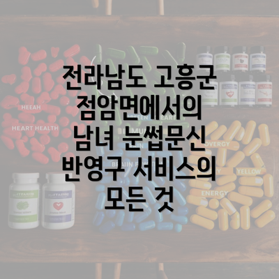 전라남도 고흥군 점암면에서의 남녀 눈썹문신 반영구 서비스의 모든 것