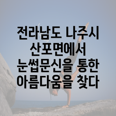 전라남도 나주시 산포면에서 눈썹문신을 통한 아름다움을 찾다