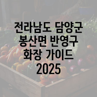 전라남도 담양군 봉산면 반영구 화장 가이드 2025