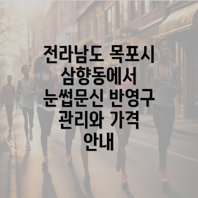 전라남도 목포시 삼향동에서 눈썹문신 반영구 관리와 가격 안내