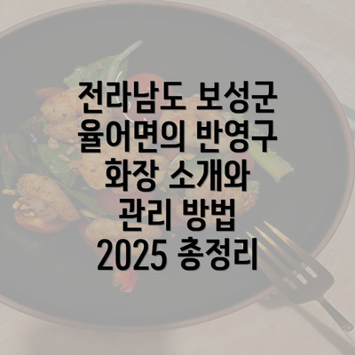 전라남도 보성군 율어면의 반영구 화장 소개와 관리 방법 2025 총정리