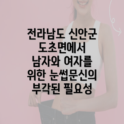 전라남도 신안군 도초면에서 남자와 여자를 위한 눈썹문신의 부각된 필요성