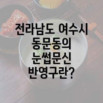 전라남도 여수시 동문동의 눈썹문신 반영구란?