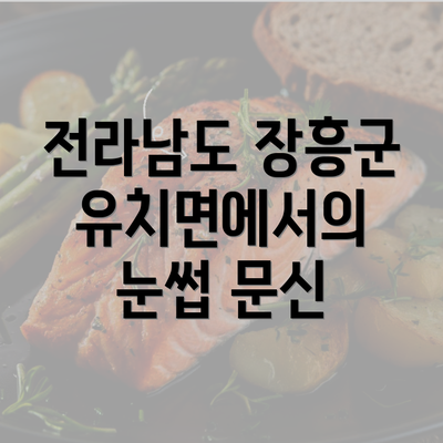 전라남도 장흥군 유치면에서의 눈썹 문신