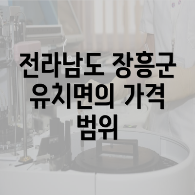 전라남도 장흥군 유치면의 가격 범위