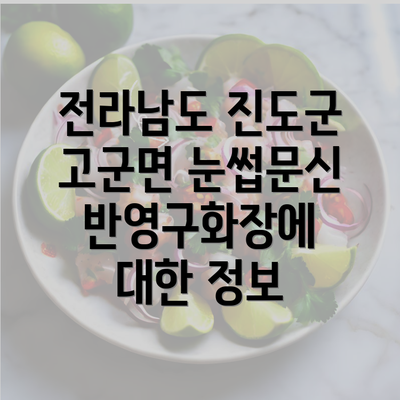 전라남도 진도군 고군면 눈썹문신 반영구화장에 대한 정보