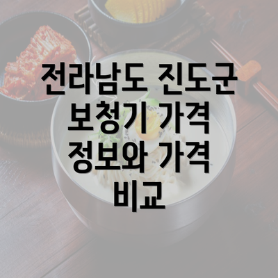 전라남도 진도군 보청기 가격 정보와 가격 비교