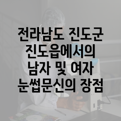 전라남도 진도군 진도읍에서의 남자 및 여자 눈썹문신의 장점