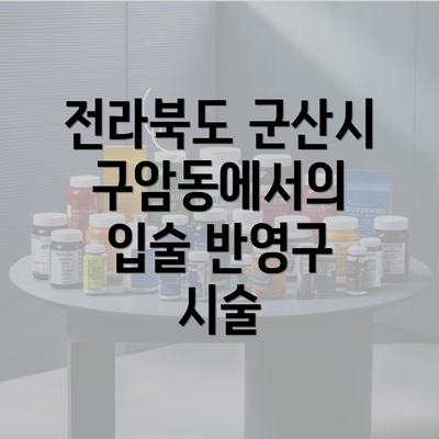 전라북도 군산시 구암동에서의 입술 반영구 시술