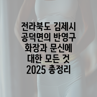 전라북도 김제시 공덕면의 반영구 화장과 문신에 대한 모든 것 2025 총정리