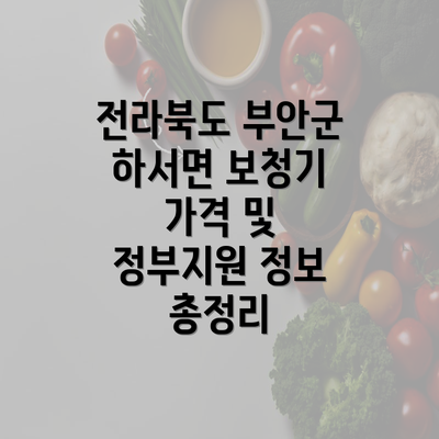 전라북도 부안군 하서면 보청기 가격 및 정부지원 정보 총정리