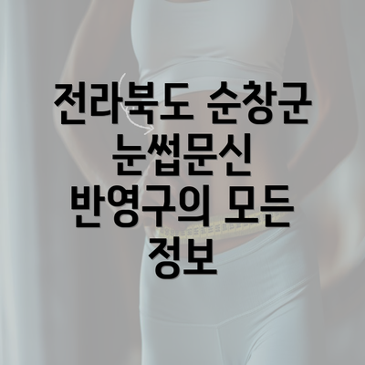 전라북도 순창군 눈썹문신 반영구의 모든 정보