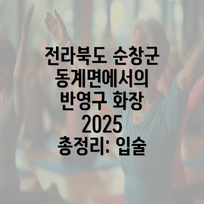 전라북도 순창군 동계면에서의 반영구 화장 2025 총정리: 입술