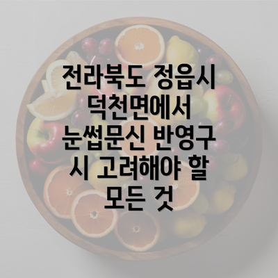 전라북도 정읍시 덕천면에서 눈썹문신 반영구 시 고려해야 할 모든 것