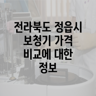 전라북도 정읍시 보청기 가격 비교에 대한 정보