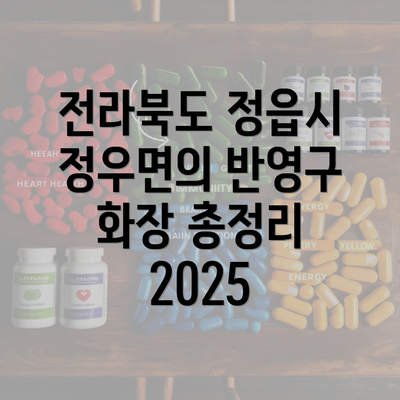 전라북도 정읍시 정우면의 반영구 화장 총정리 2025