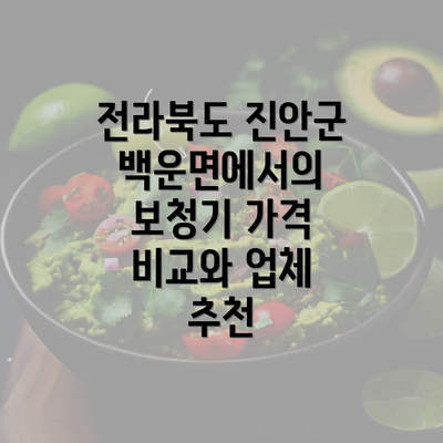 전라북도 진안군 백운면에서의 보청기 가격 비교와 업체 추천