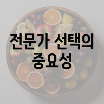 전문가 선택의 중요성