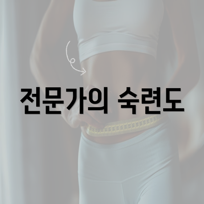 전문가의 숙련도