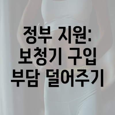 정부 지원: 보청기 구입 부담 덜어주기