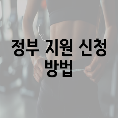 정부 지원 신청 방법