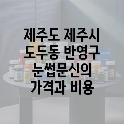 제주도 제주시 도두동 반영구 눈썹문신의 가격과 비용