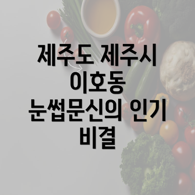 제주도 제주시 이호동 눈썹문신의 인기 비결