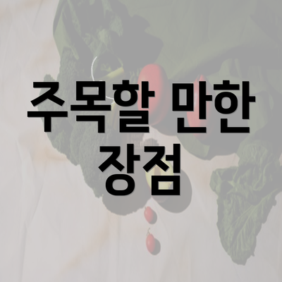 주목할 만한 장점